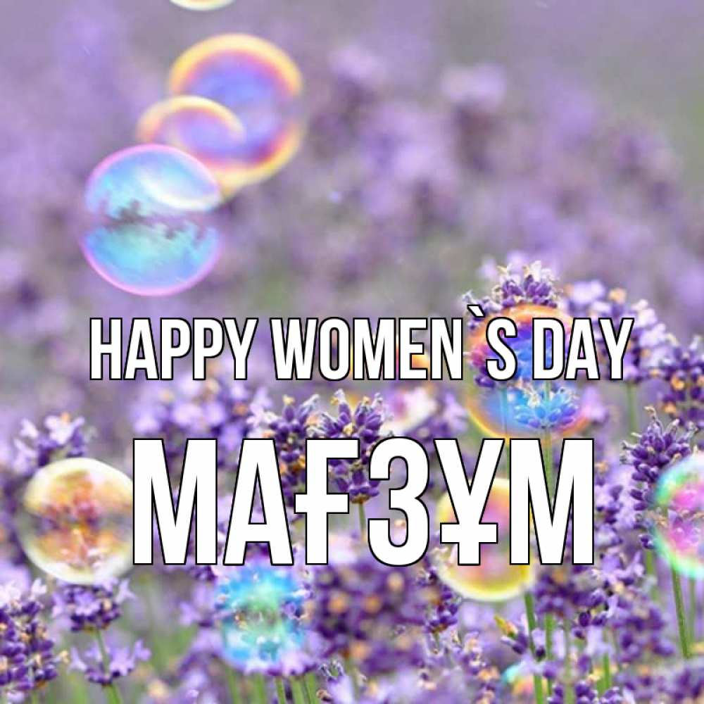 Greetings card с именем, МАҒЗҰМ happy women`s day цветы Greetings with text for free download 